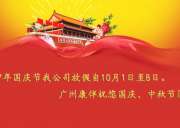 2017年國(guó)慶假期放假通知