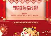 2022年春節放假安排