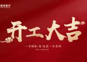 2024開工大吉