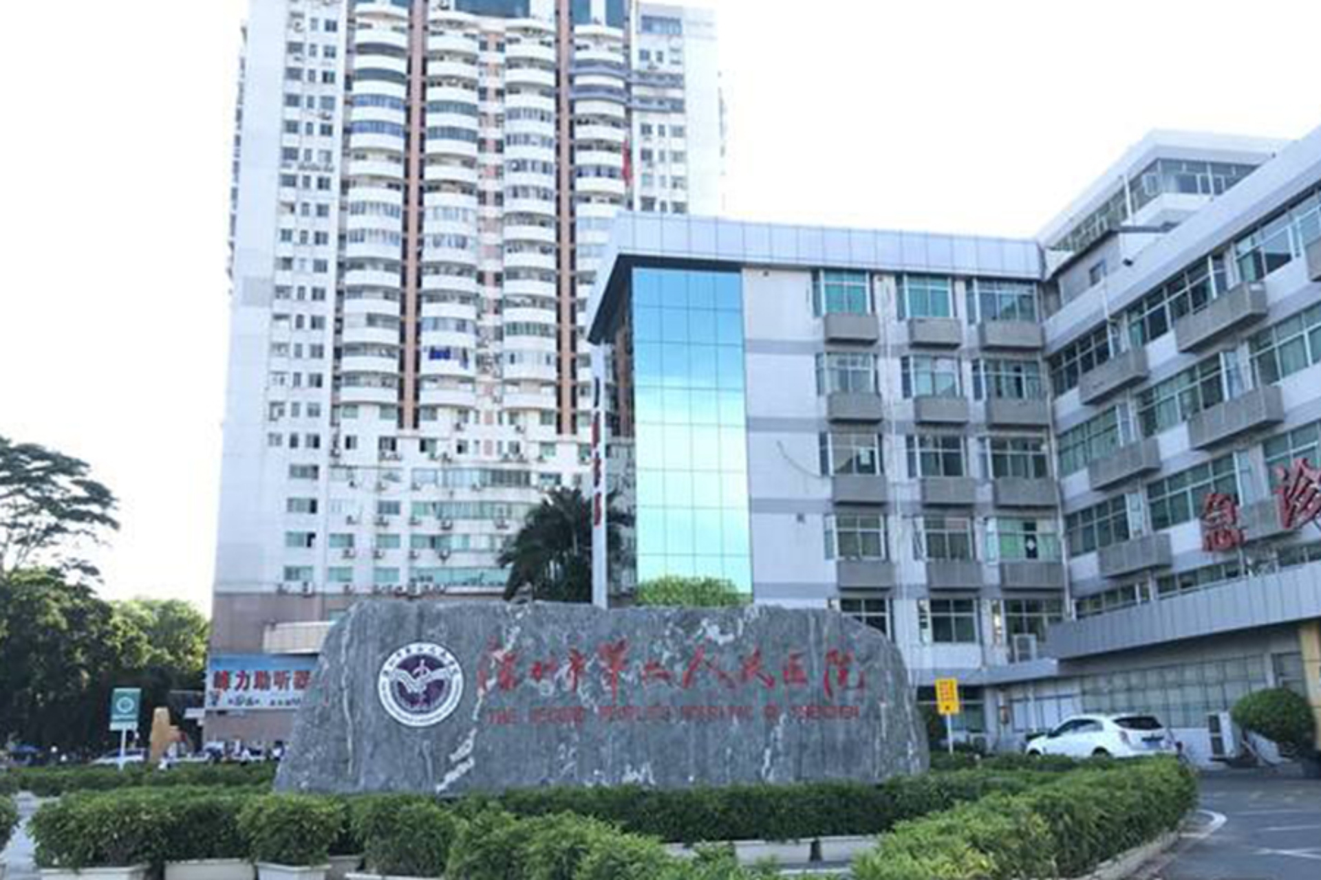 深圳市第二人民醫院--康伴合作醫院