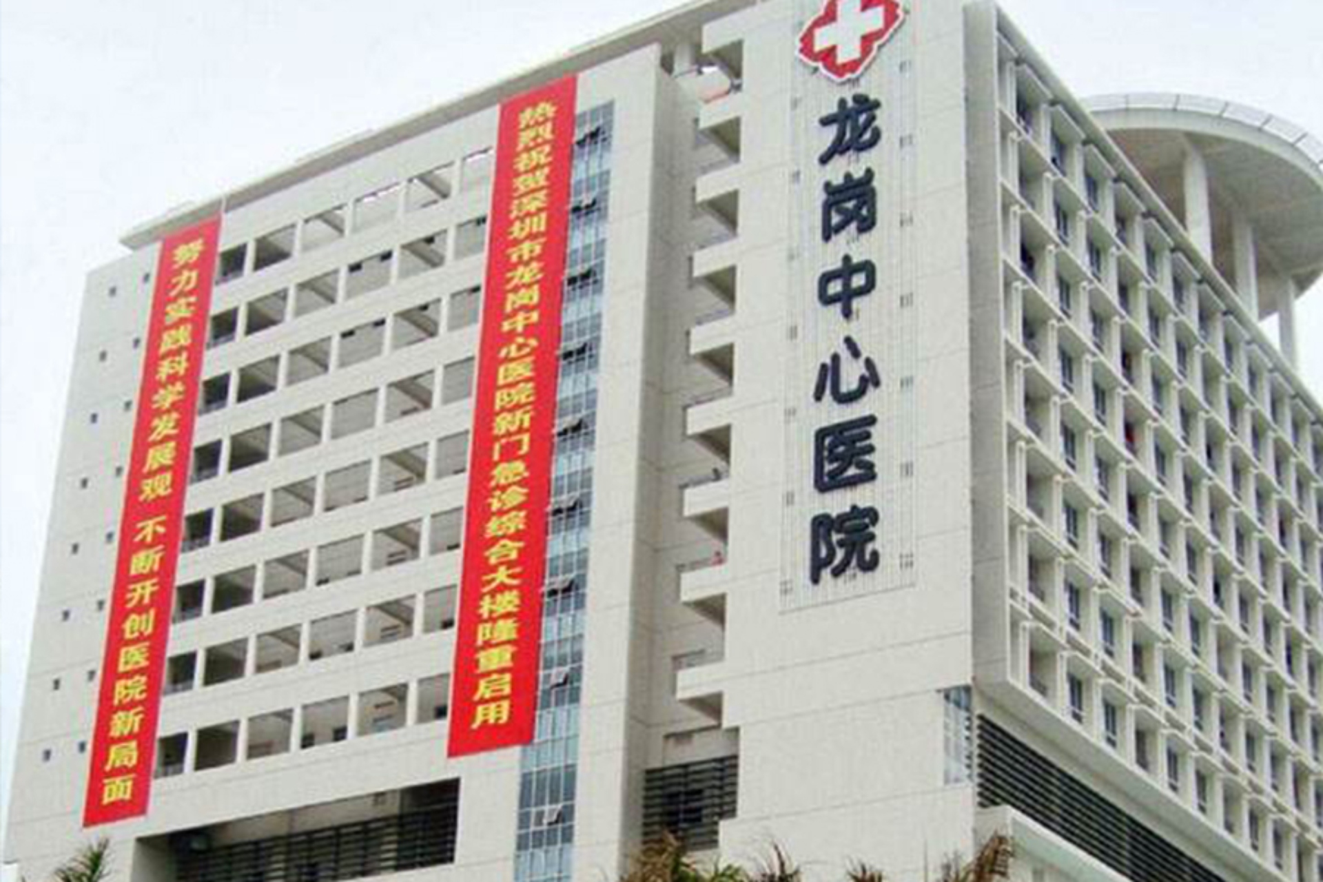 深圳市龍崗區中心醫院--康伴合作醫院