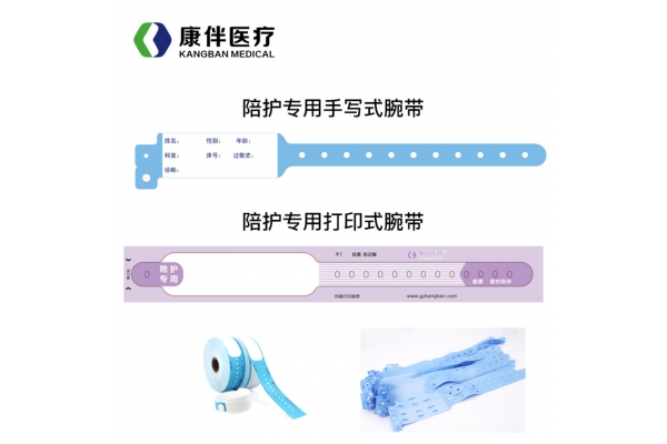 陪護腕帶