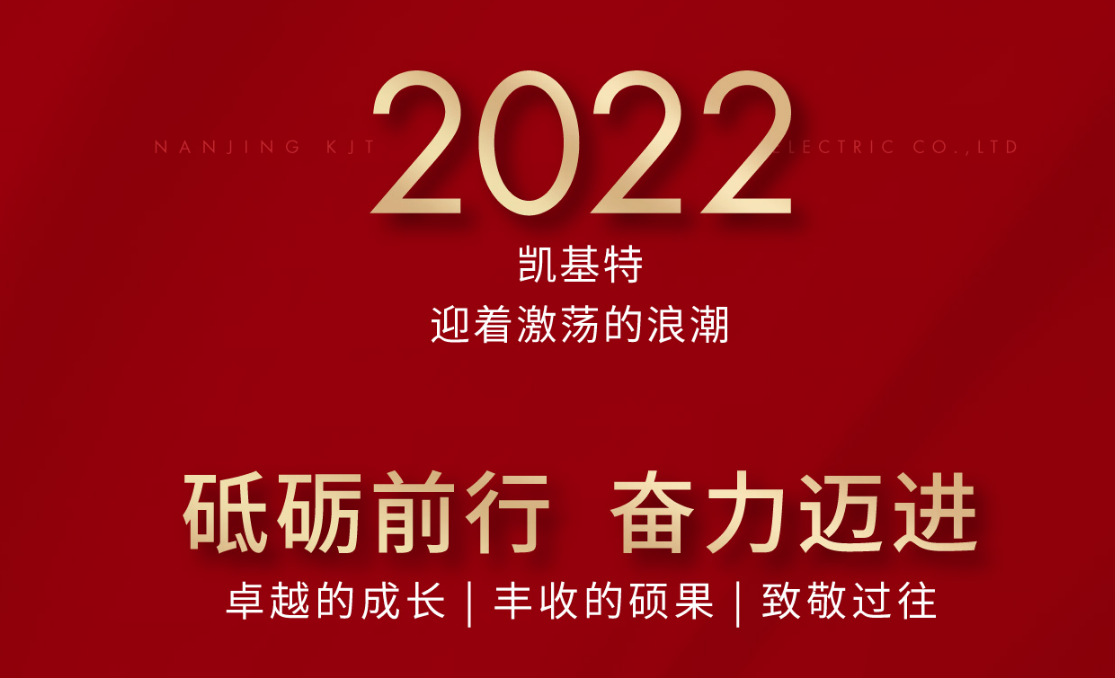 乘風攬月，再創(chuàng)新高—凱基特2022年度回顧