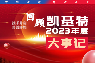 凱基特2023年度大事記盤點(diǎn) | 踔歷奮發(fā)啟新程，乘勢(shì)而上序新章