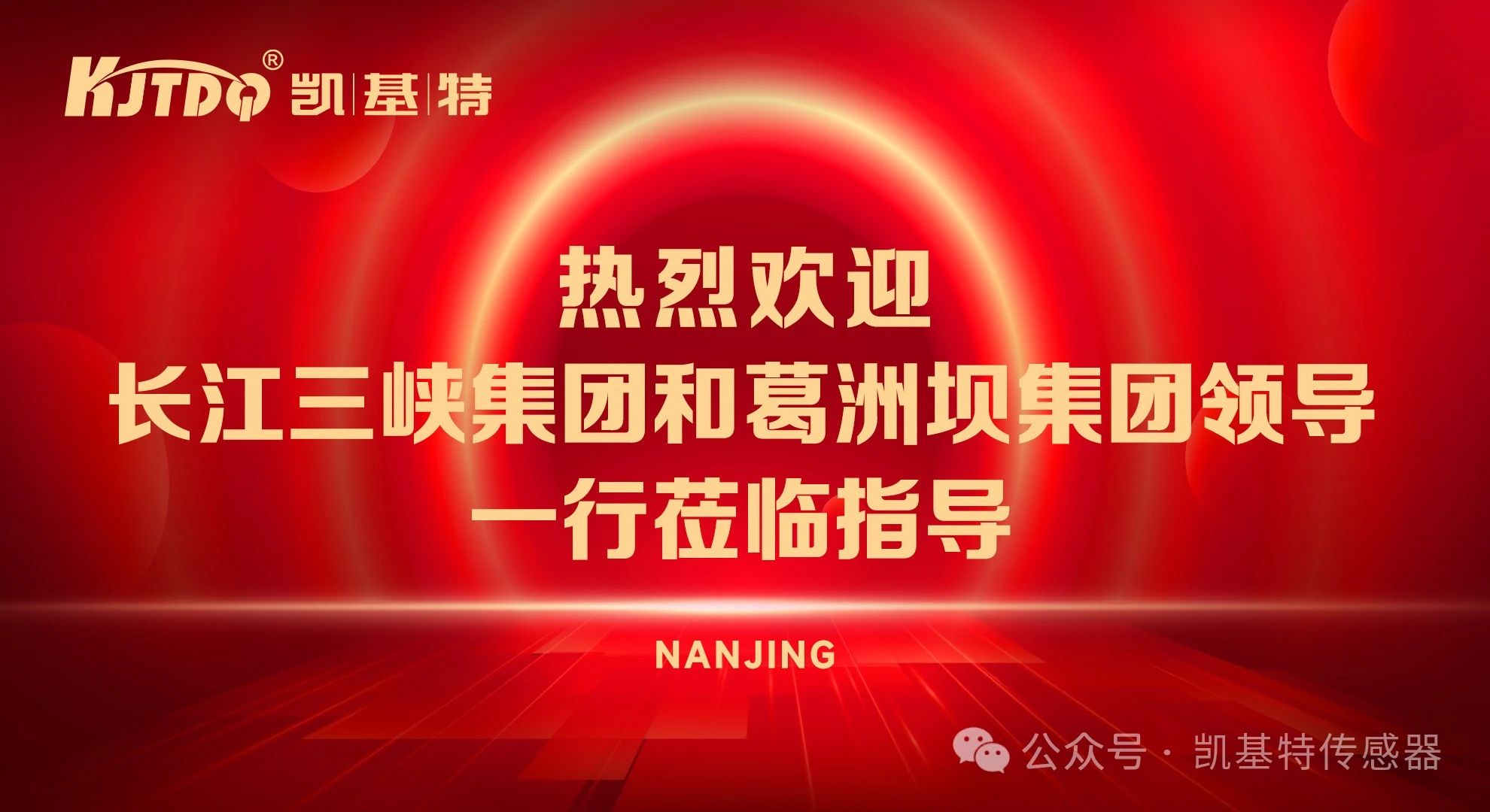 企業(yè)動態(tài) | 長江三峽集團和葛洲壩集團領(lǐng)導一行到訪南京凱基特