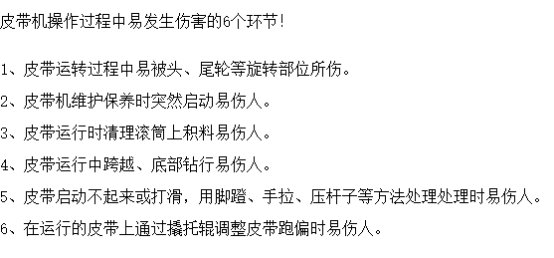 皮帶機作業(yè)可能造成的6大傷害，安全防護必不可少！