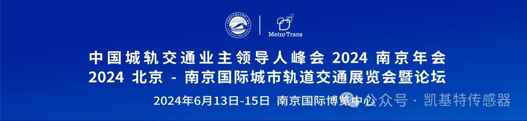 企業(yè)動態(tài) | 南京凱基特參加2024城軌展暨高峰論壇