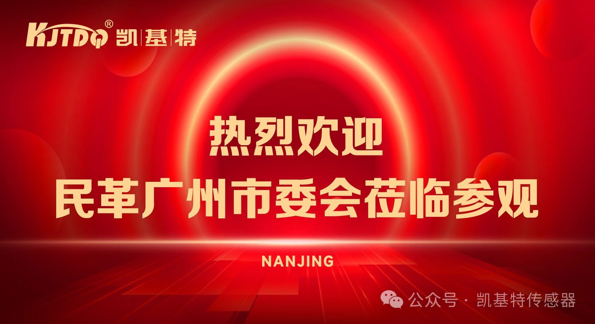 企業(yè)動態(tài) | 民革廣州市委會蒞臨凱基特參觀考察，共同探討科技創(chuàng)新發(fā)展方向